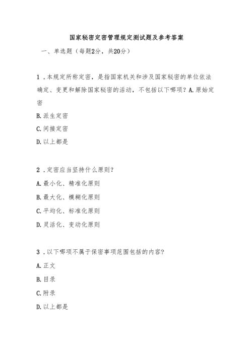 国家秘密定密管理规定测试题及参考答案.docx