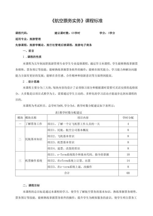《航空票务实务》课程标准.docx