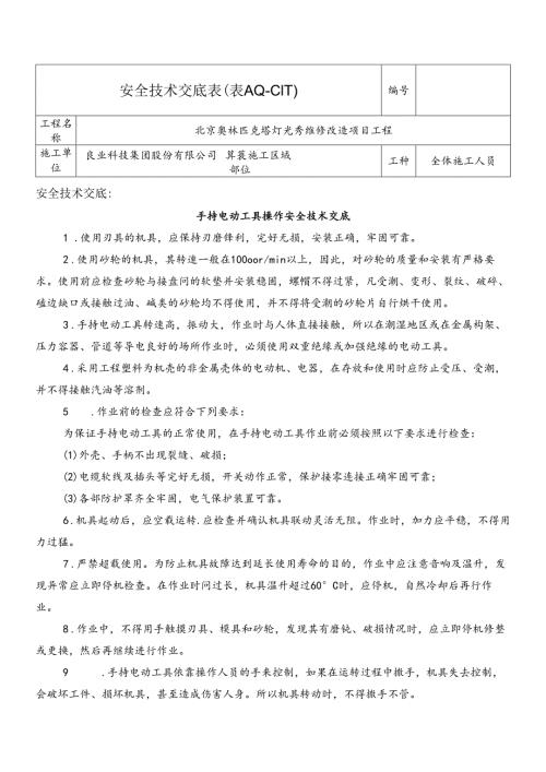 16.手持电动工具操作安全技术交底.docx