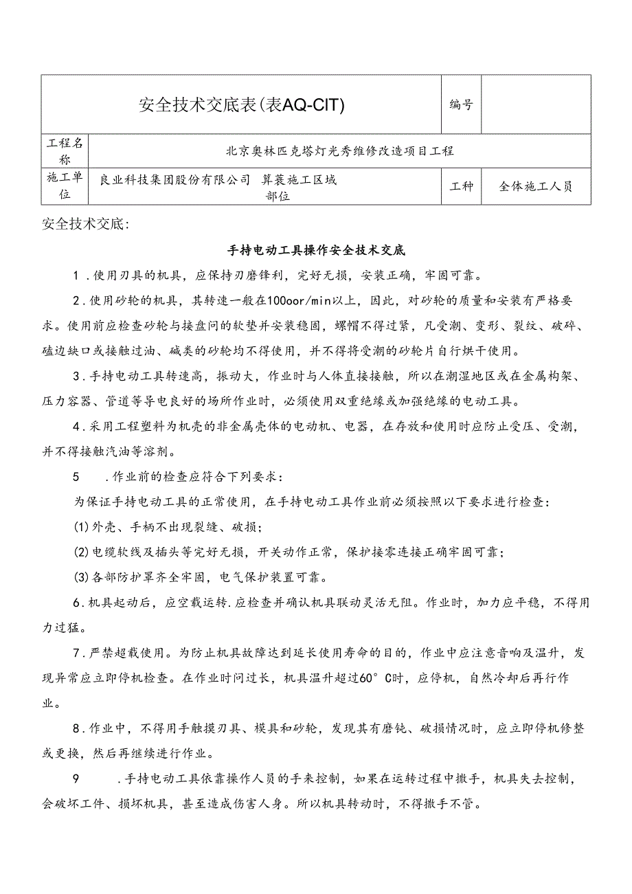 16.手持电动工具操作安全技术交底.docx_第1页
