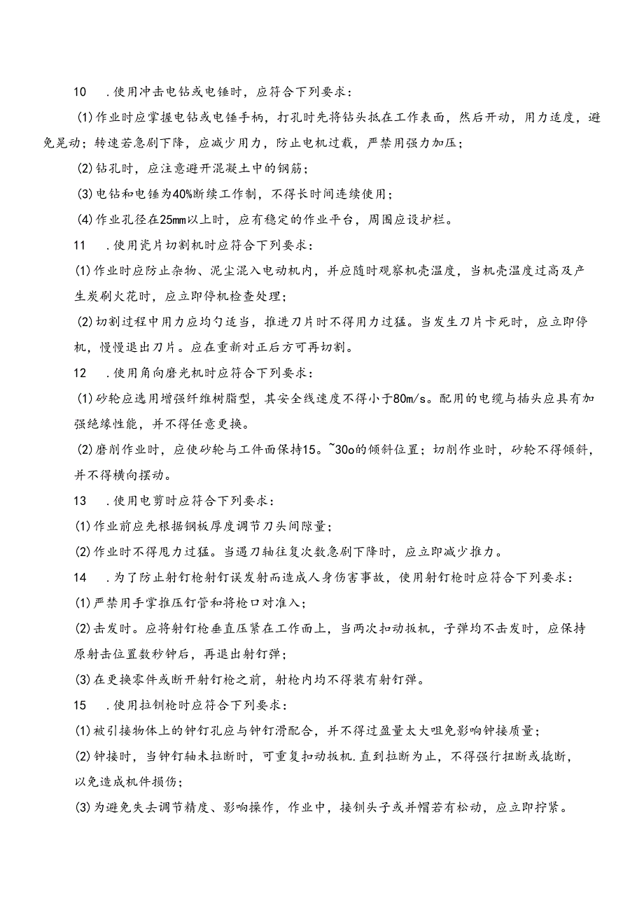 16.手持电动工具操作安全技术交底.docx_第2页