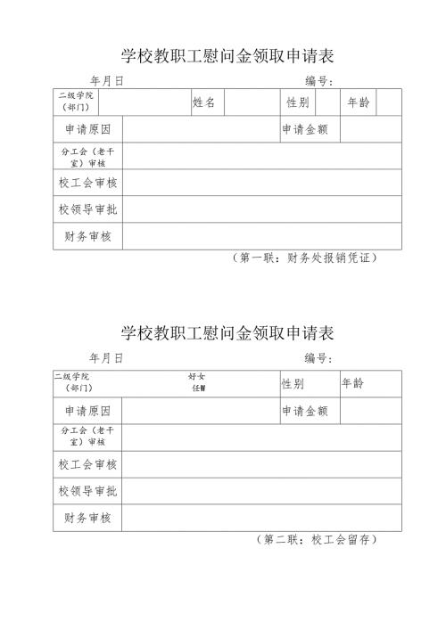 学校教职工慰问金领取申请表.docx