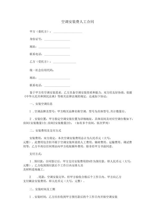 空调安装费人工合同范本Word模板.docx