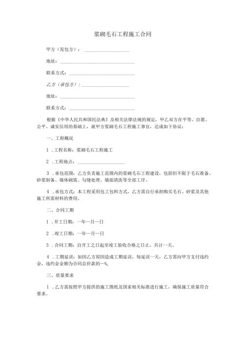 浆砌毛石工程施工合同范本Word模板.docx