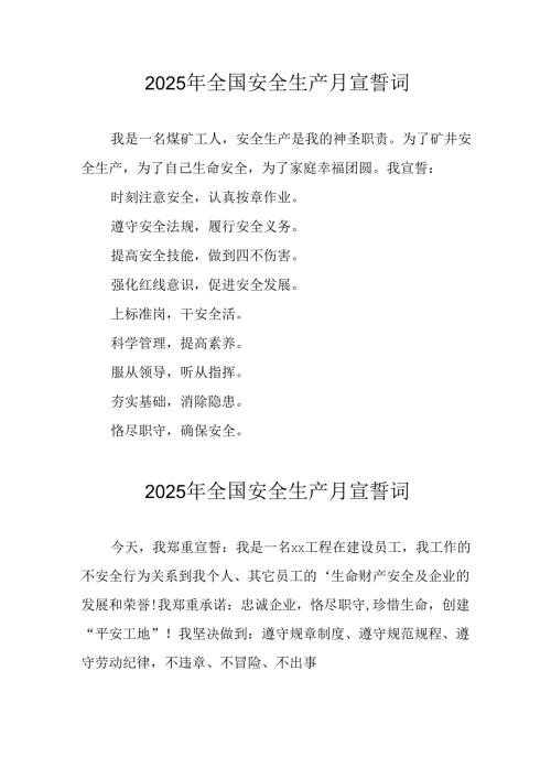 2025年全国《安全生产月》个人宣誓词 汇编3份.docx