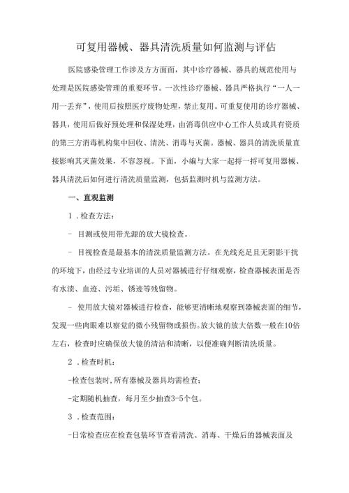 可复用器械、器具清洗质量如何监测与评估.docx