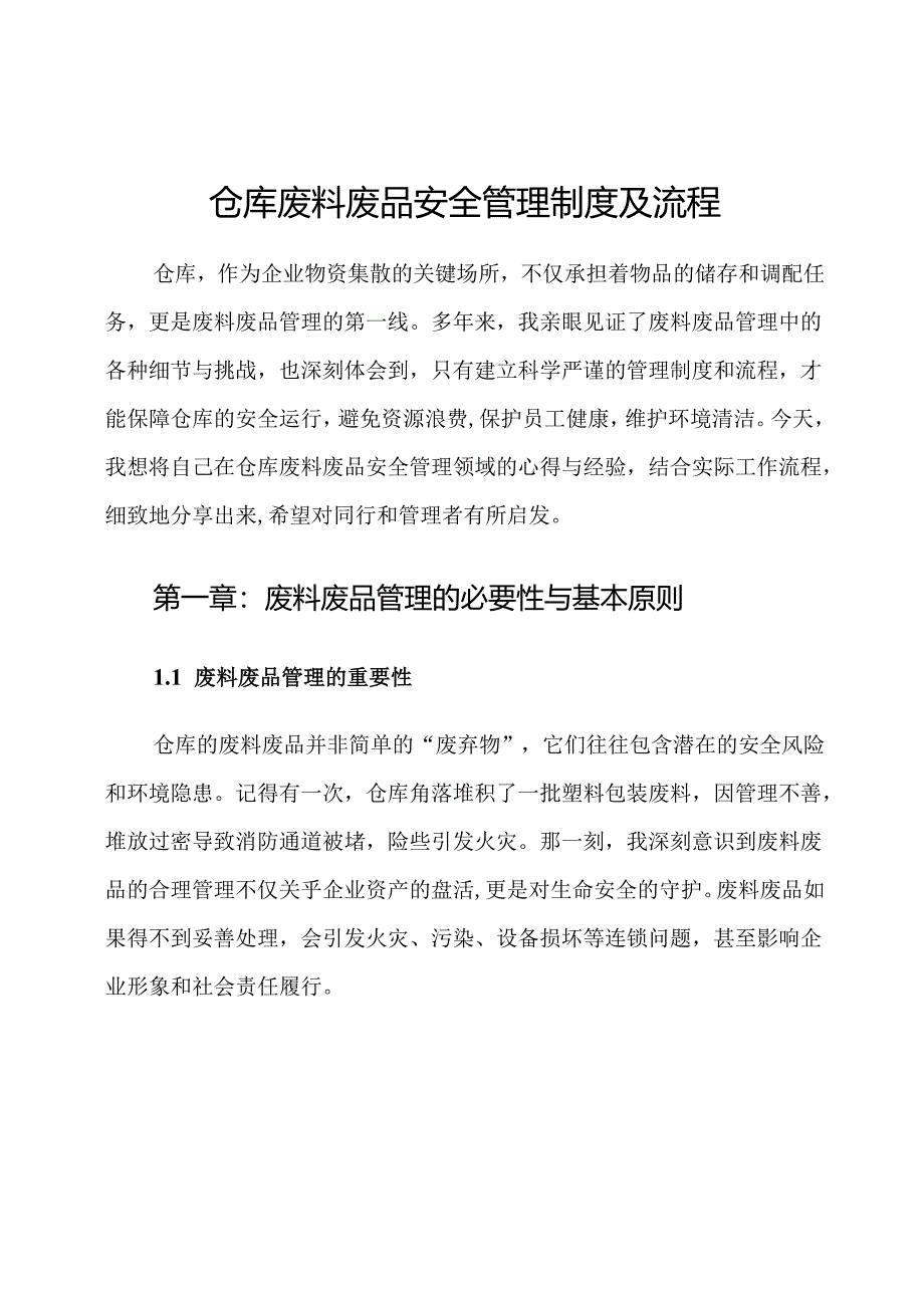 仓库废料废品安全管理制度及流程.docx_第1页