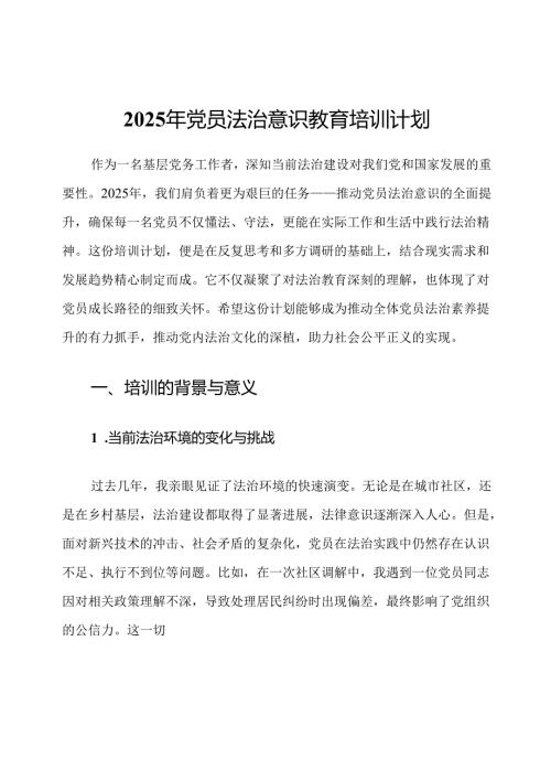 2025年党员法治意识教育培训计划.docx