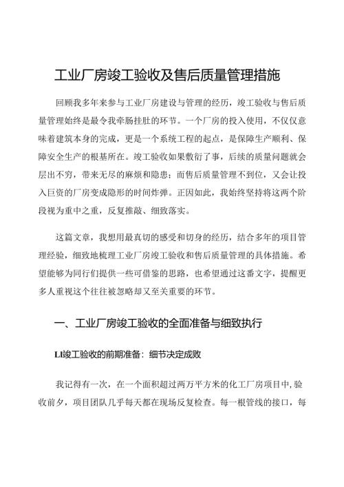工业厂房竣工验收及售后质量管理措施.docx