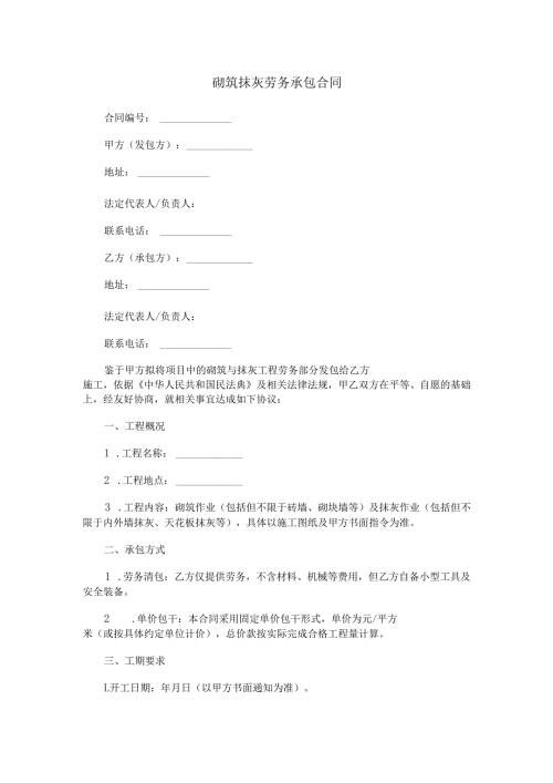 砌筑抹灰劳务承包合同范本Word模板.docx