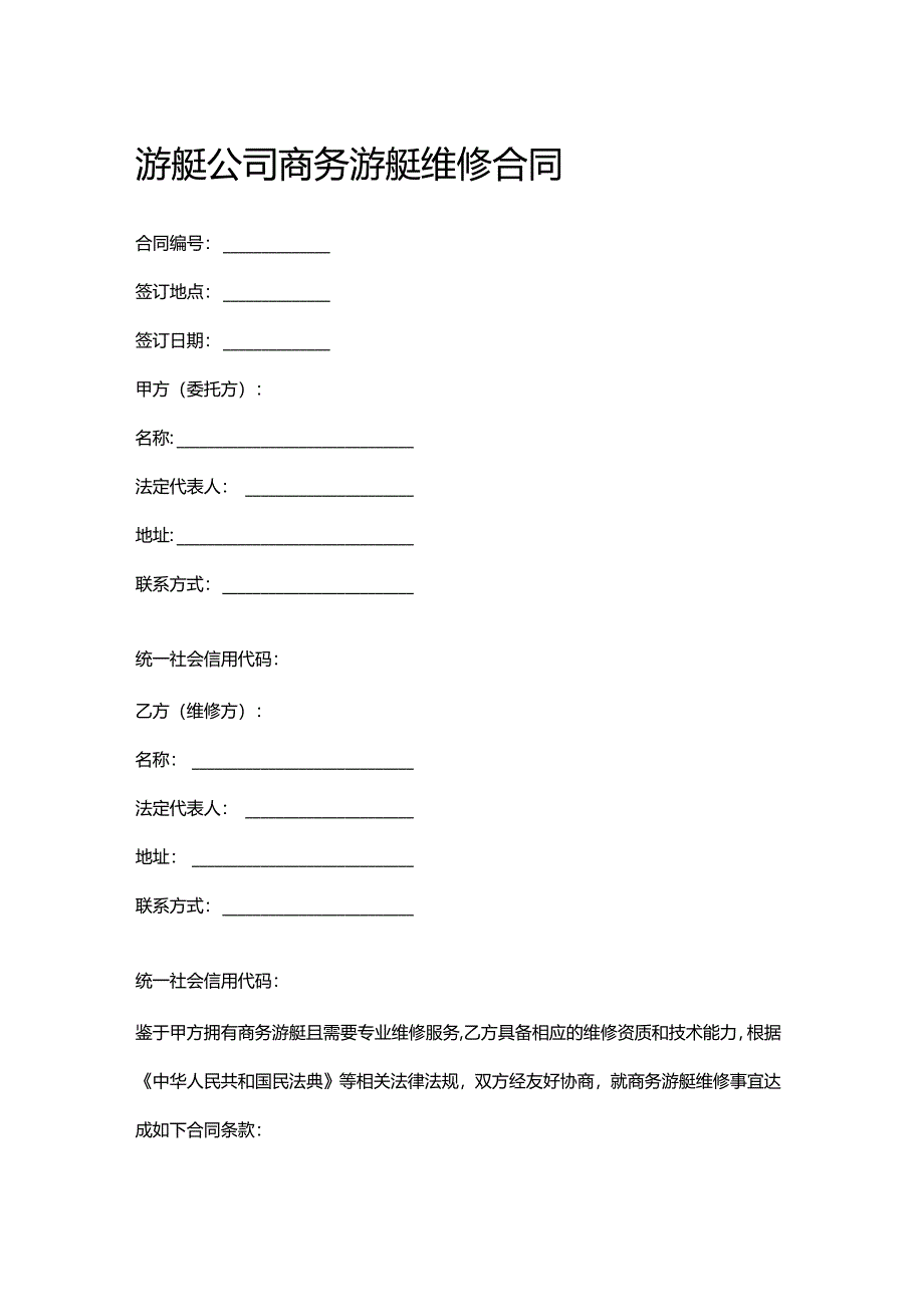 游艇公司商务游艇维修合同.docx_第1页