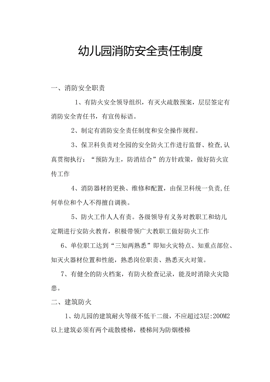 幼儿园消防安全责任制度.docx_第1页