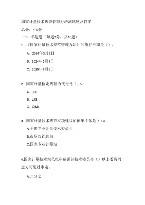 国家计量技术规范管理办法测试题及答案.docx