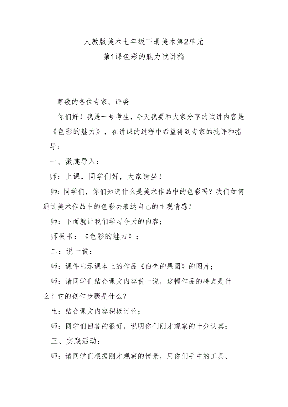 人教版美术七年级下册美术第2单元第1课色彩的魅力试讲稿.docx_第1页