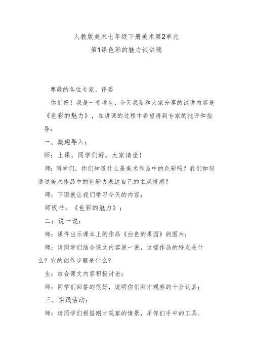 人教版美术七年级下册美术第2单元第1课色彩的魅力试讲稿.docx