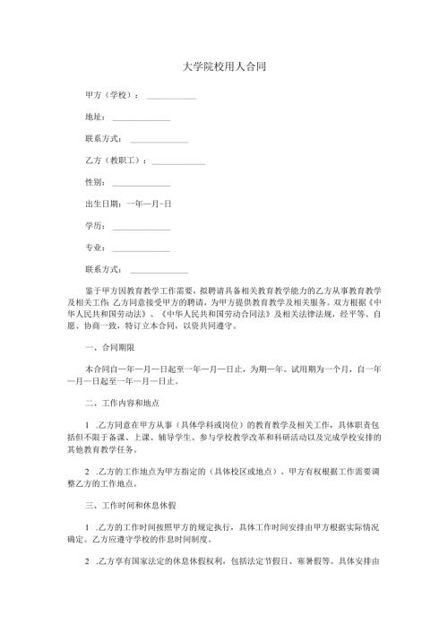 大学院校用人合同范本Word模板.docx