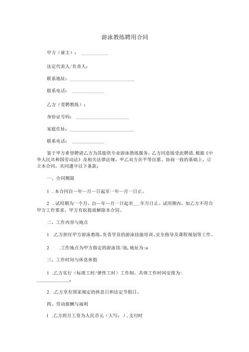 游泳教练聘用合同范本Word模板.docx