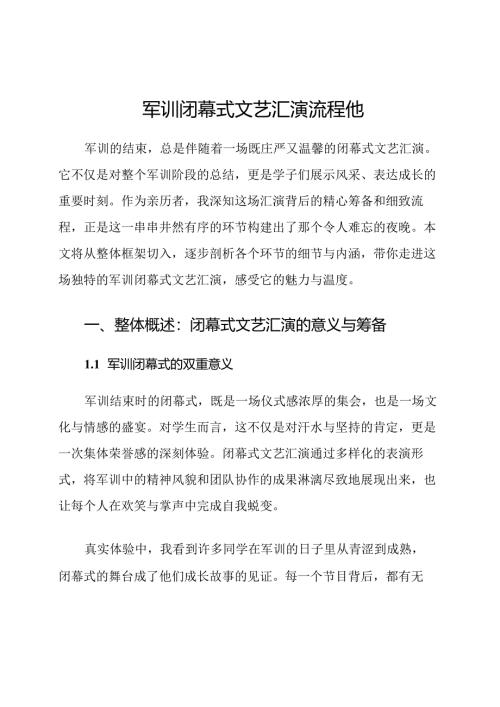 军训闭幕式文艺汇演流程他.docx