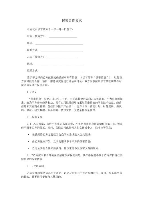 保密合作协议书范本Word模板.docx