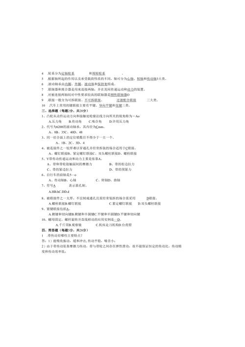 《汽车机械基础》汽车机械基础期末考试试卷B（答案）.docx