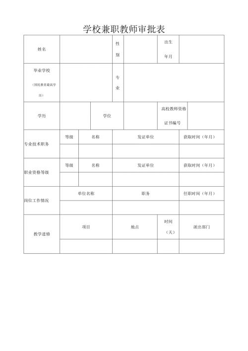 学校兼职教师审批表.docx