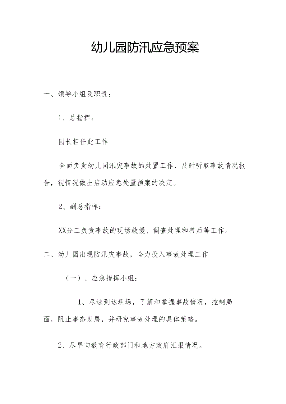 幼儿园防汛应急预案3.3.docx_第1页