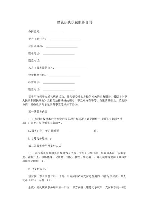 婚礼庆典承包服务合同范本Word模板.docx