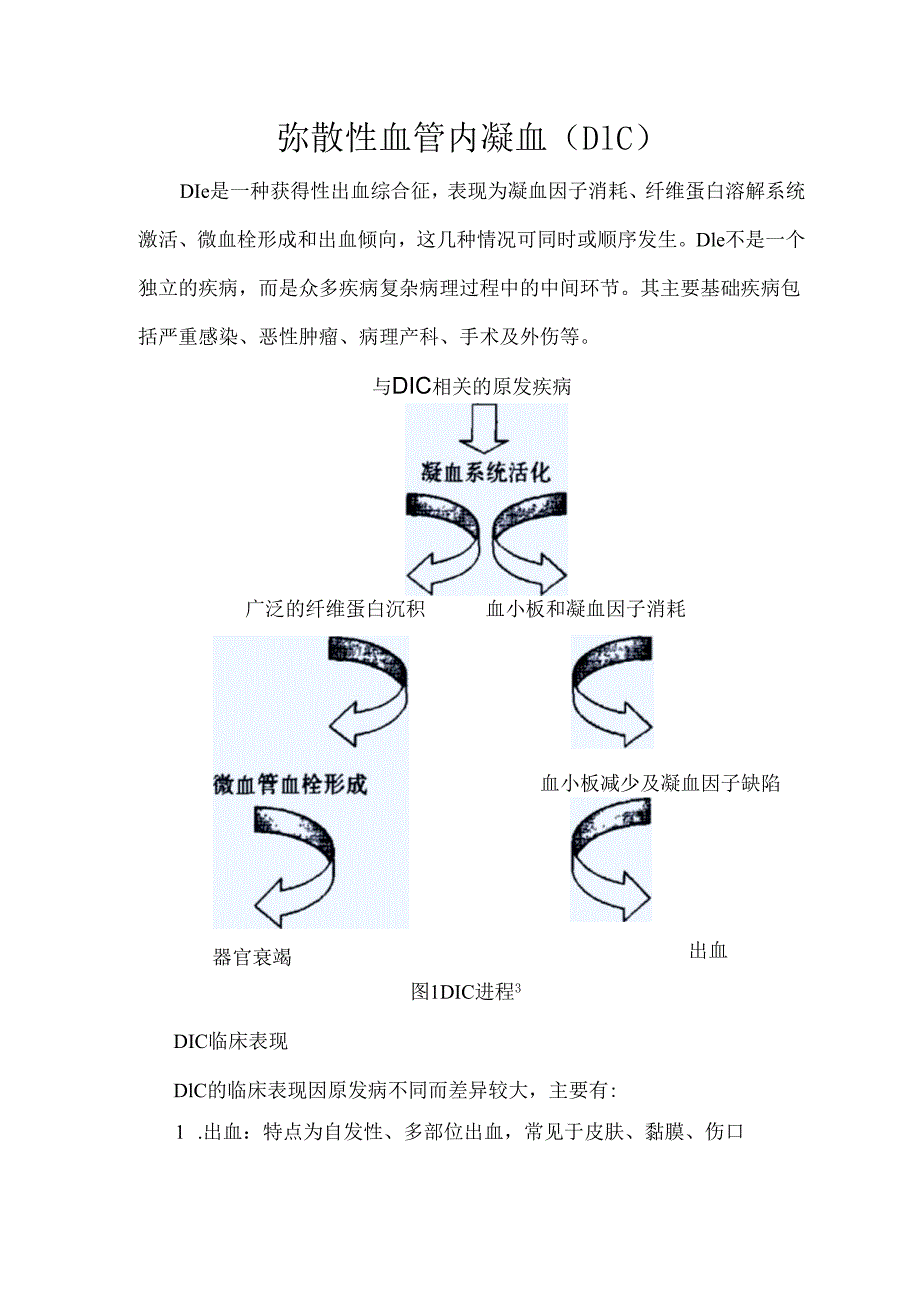 弥散性血管内凝血（DIC）.docx_第1页