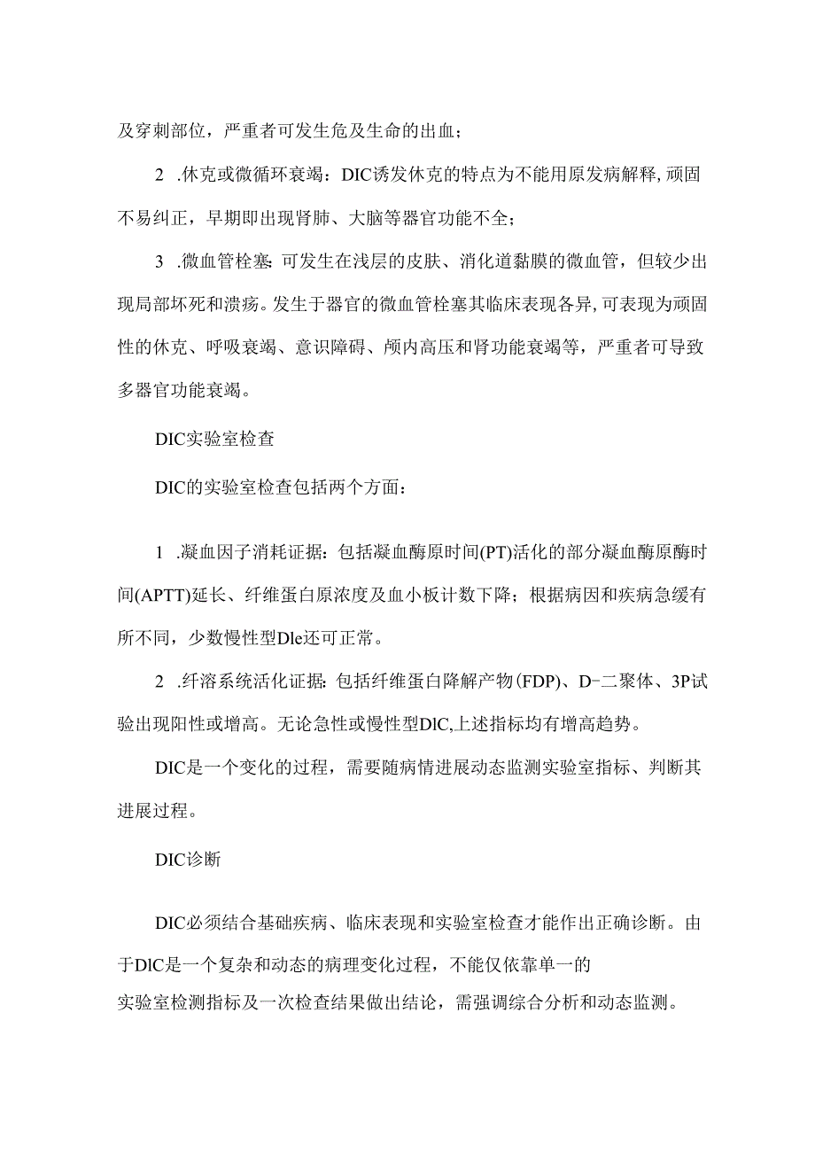 弥散性血管内凝血（DIC）.docx_第2页