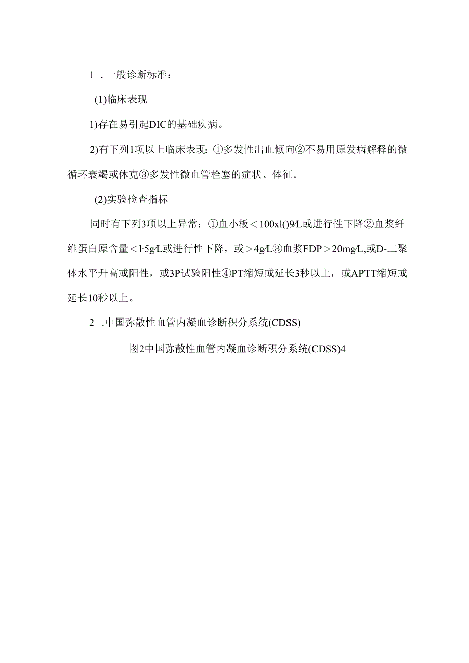 弥散性血管内凝血（DIC）.docx_第3页