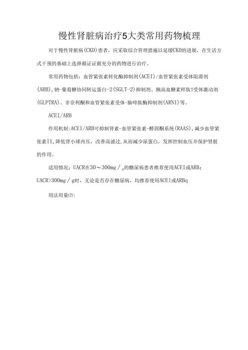 慢性肾脏病治疗5大类常用药物梳理.docx