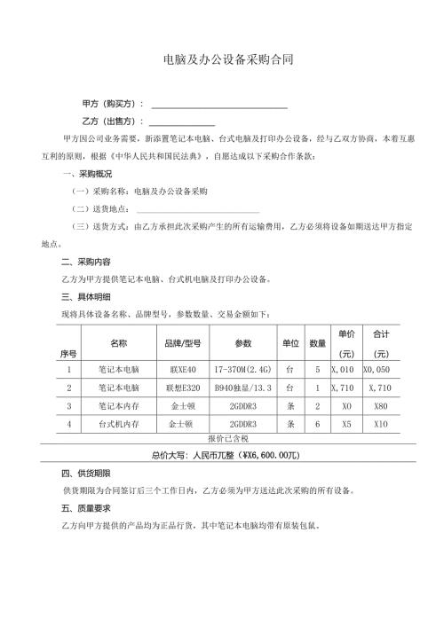 电脑及办公设备采购合同.docx