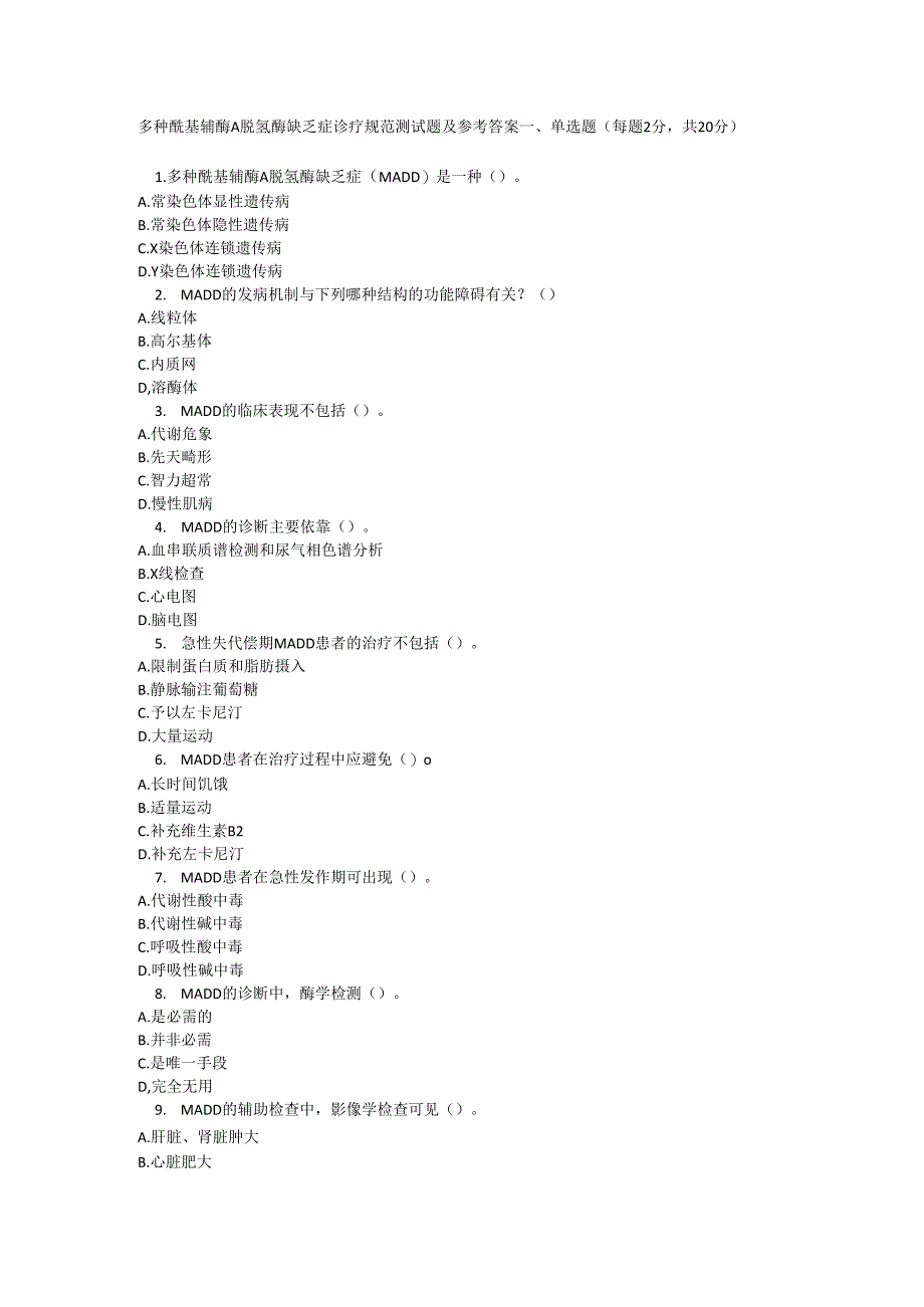 多种酰基辅酶 A 脱氢酶缺乏症诊疗规范测试题及参考答案.docx_第1页