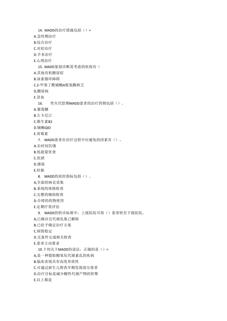 多种酰基辅酶 A 脱氢酶缺乏症诊疗规范测试题及参考答案.docx_第3页