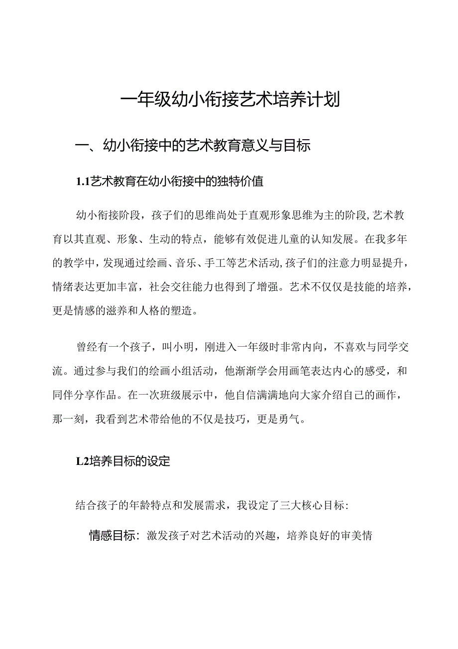 一年级幼小衔接艺术培养计划.docx_第1页