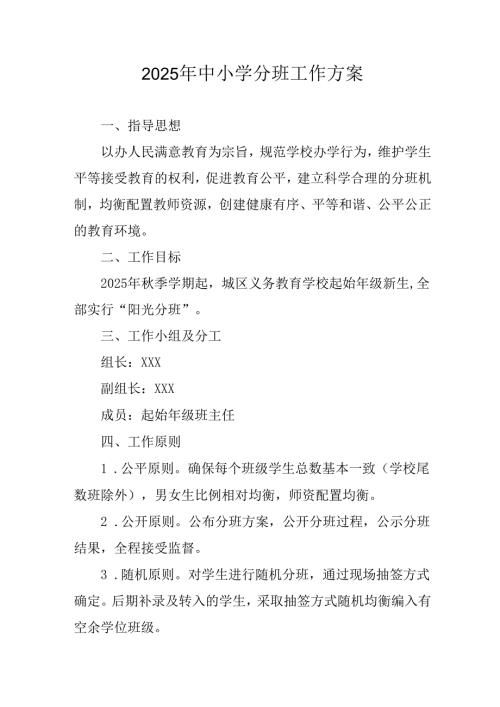 开展2025年中小学分班工作实施方案.docx