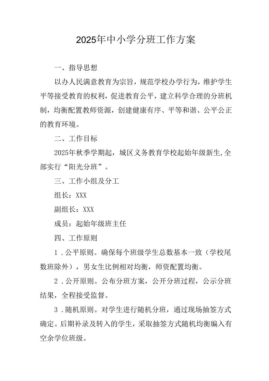 开展2025年中小学分班工作实施方案.docx_第1页