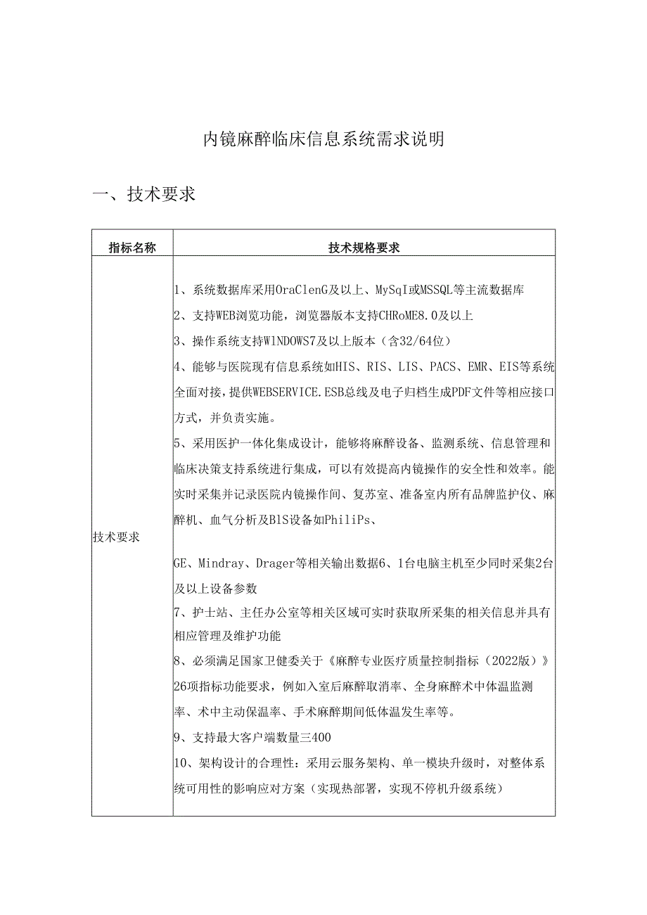 内镜麻醉临床信息系统需求说明.docx_第1页