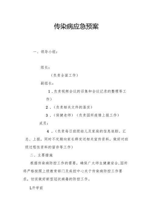 传染病应急预案3.1.docx