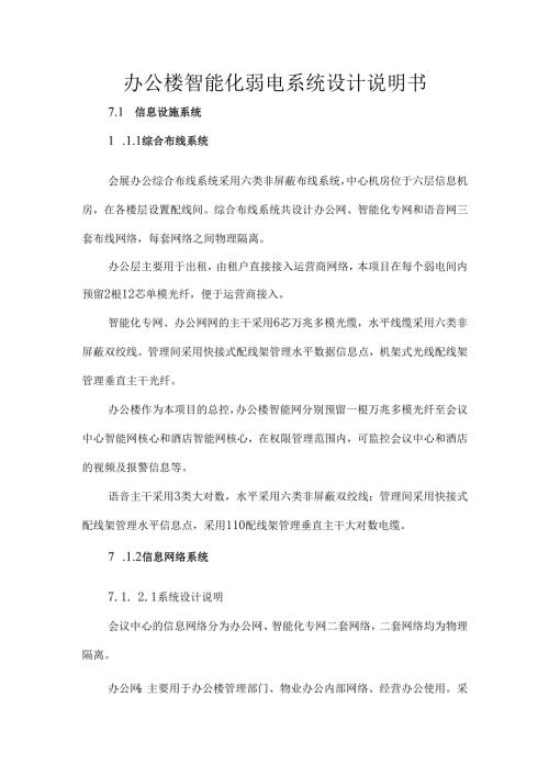 办公楼智能化弱电系统设计说明书.docx
