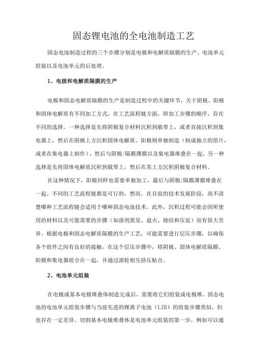 固态锂电池的全电池制造工艺.docx