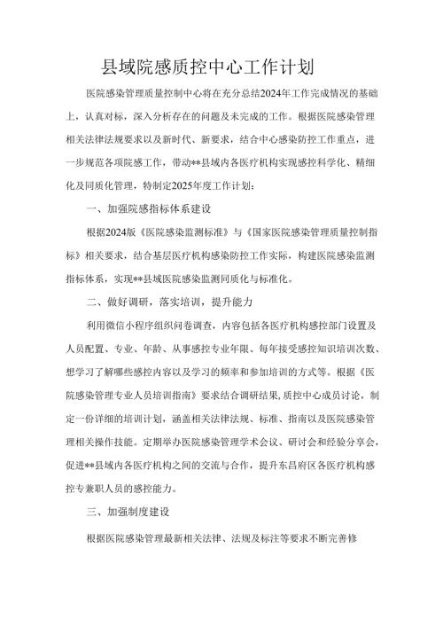 县域院感质控中心工作计划.docx