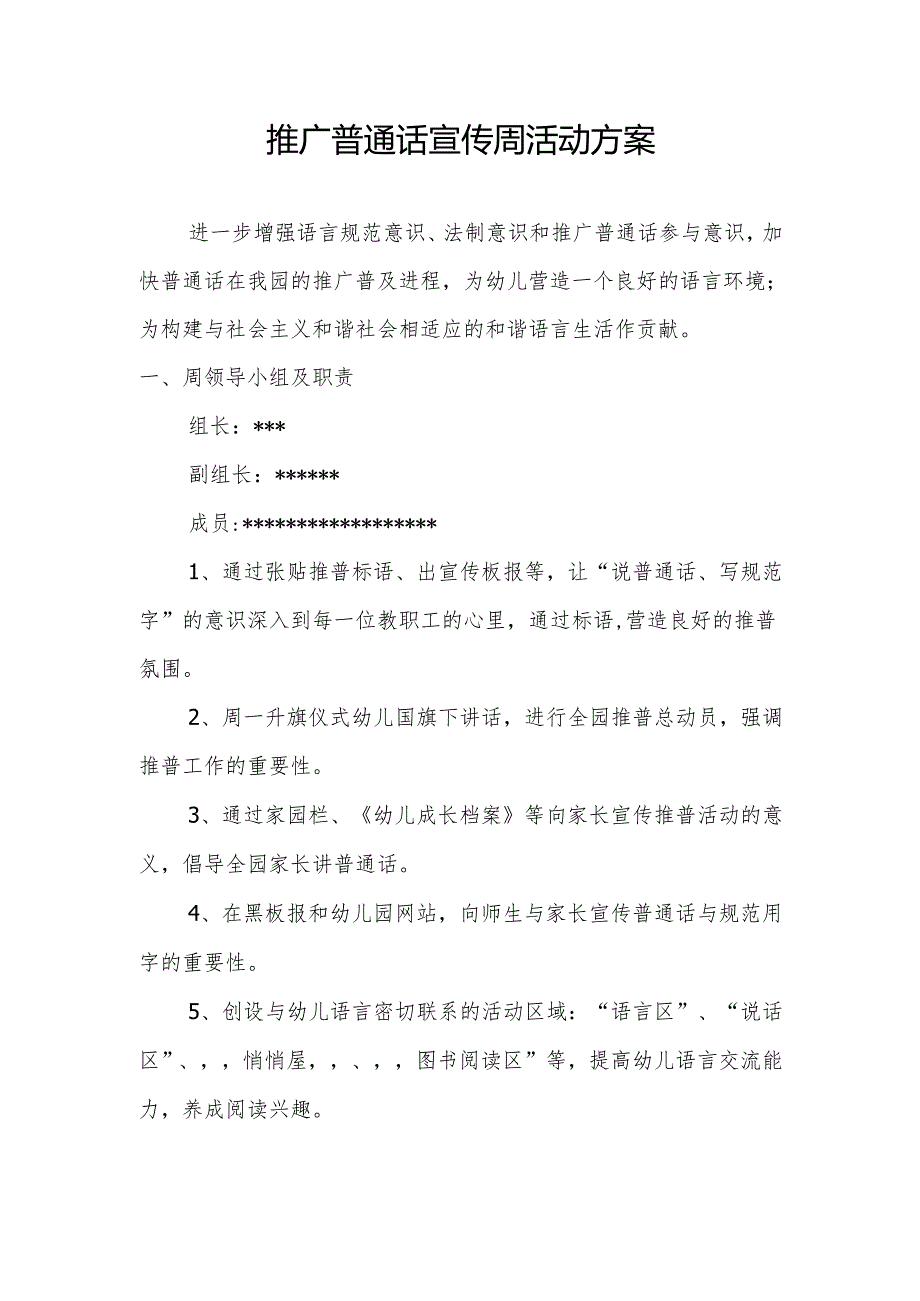 推广普通话宣传周活动方案 1.2.docx_第1页