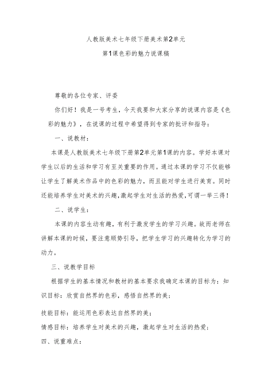 人教版美术七年级下册美术第2单元第1课色彩的魅力说课稿.docx_第1页