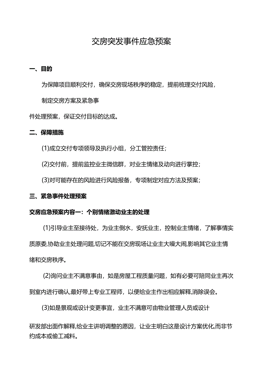 交房突发事件应急预案.docx_第1页