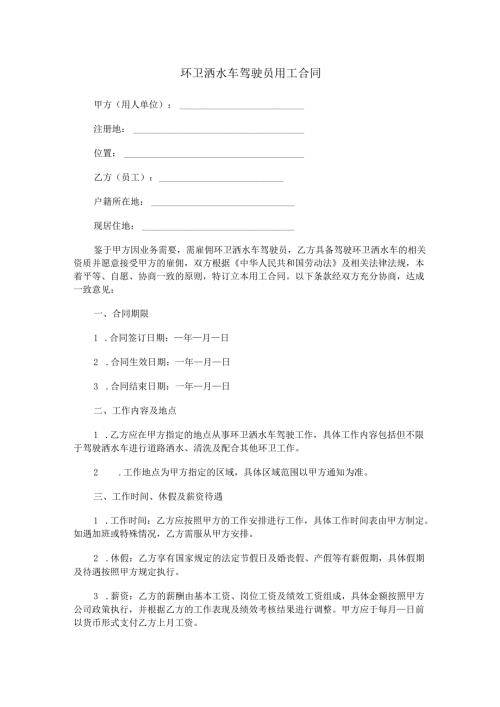 环卫洒水车驾驶员用工合同范本Word模板.docx