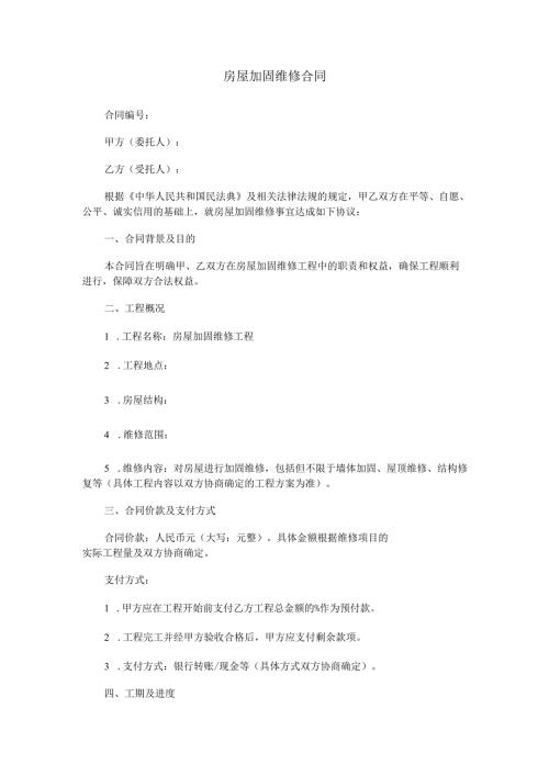 房屋加固维修合同范本Word模板.docx