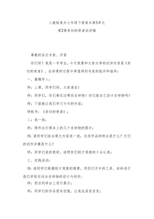 人教版美术七年级下册美术第3单元第2课亲切的使者试讲稿.docx