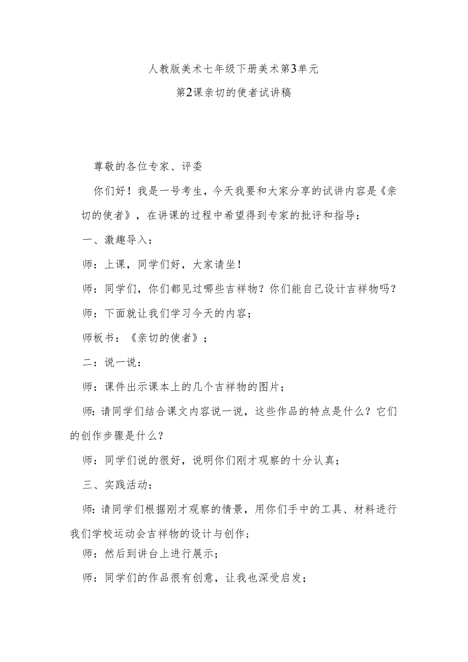 人教版美术七年级下册美术第3单元第2课亲切的使者试讲稿.docx_第1页