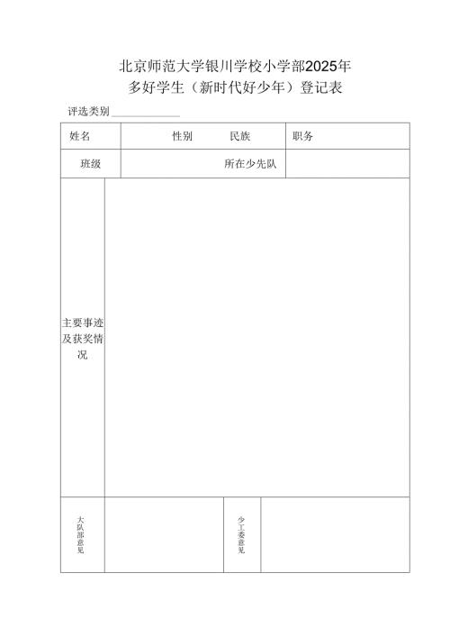 2025多好学生（新时代好少年） 登记表.docx